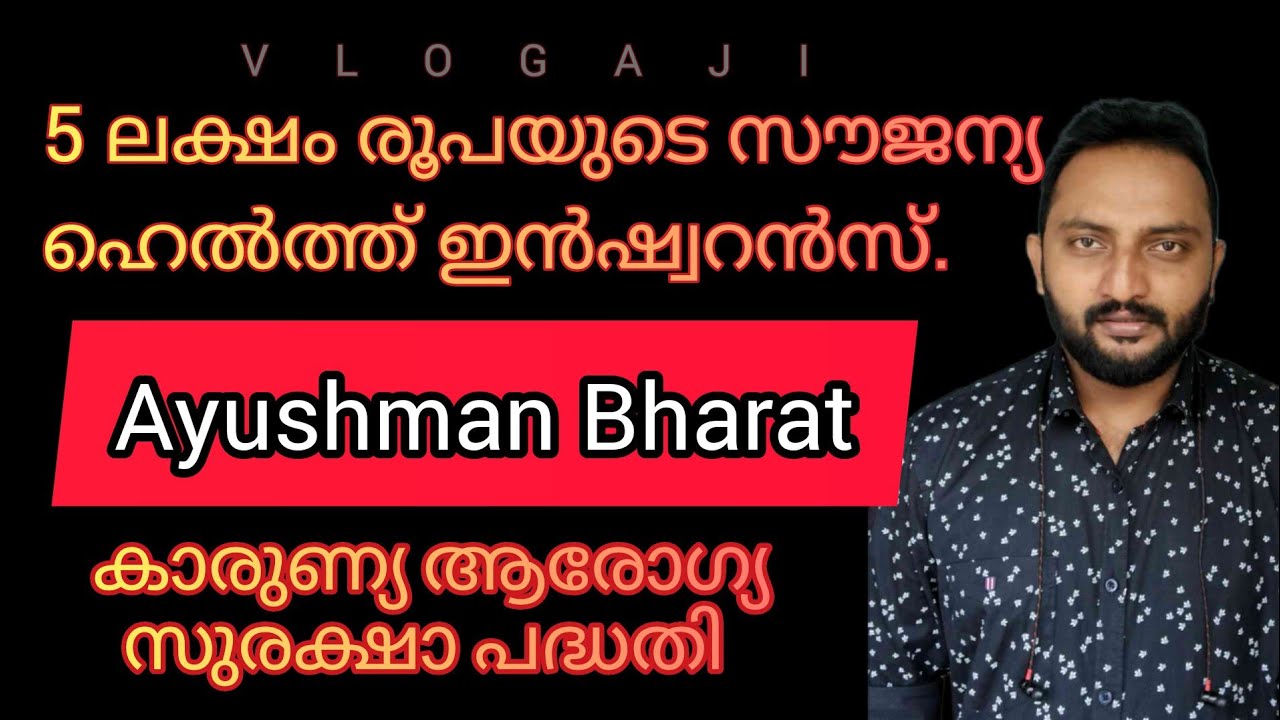 സൗജന്യ ആരോഗ്യ ഇൻഷുറൻസ് പദ്ധതി 2023 | Ayshman Bharat | Karunya | Kerala | VLOGAJI
