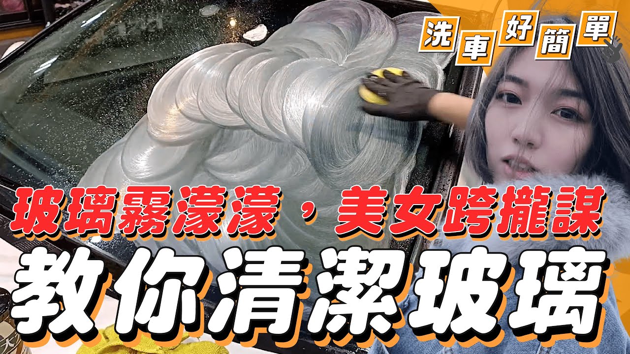 【洗車好簡單】下雨時玻璃水痕總是除不乾淨? 八分鐘玻璃除油膜教學