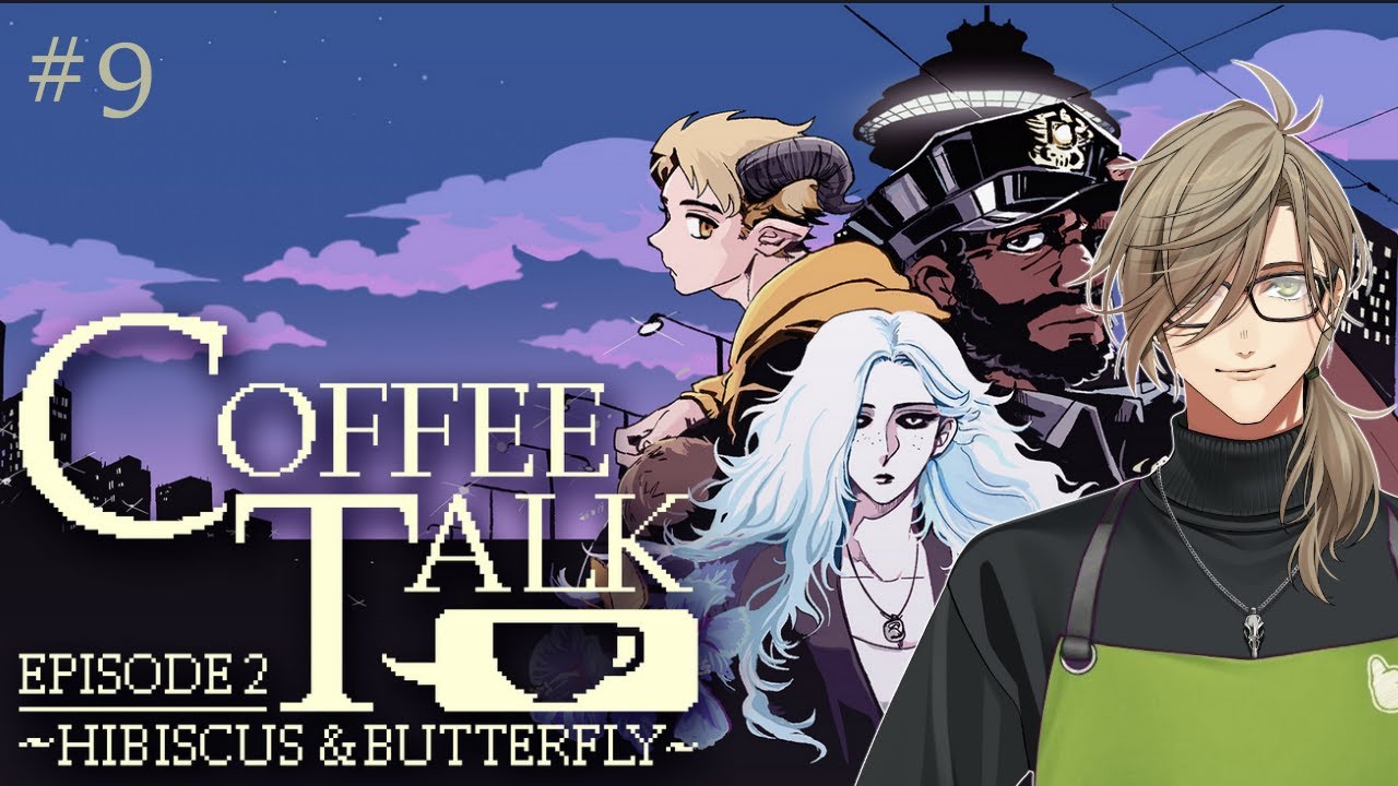 【Coffee Talk Episode 2: Hibiscus & Butterfly】あつくなってきた夜長に教授とコーヒーをその９【オリバー・エバンス/にじさんじ】