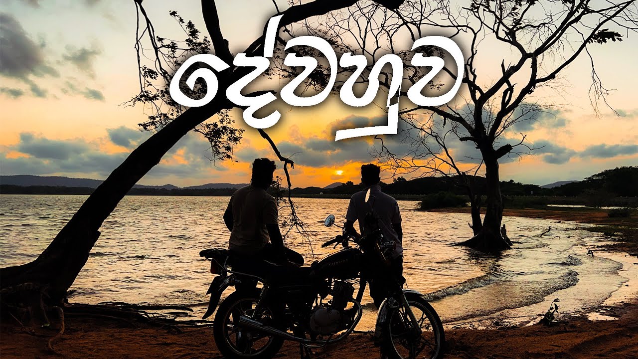 ගියොත් ආයේ යන්න හිතෙන දේවහුව | Dewahuwa |  @TripTickSl