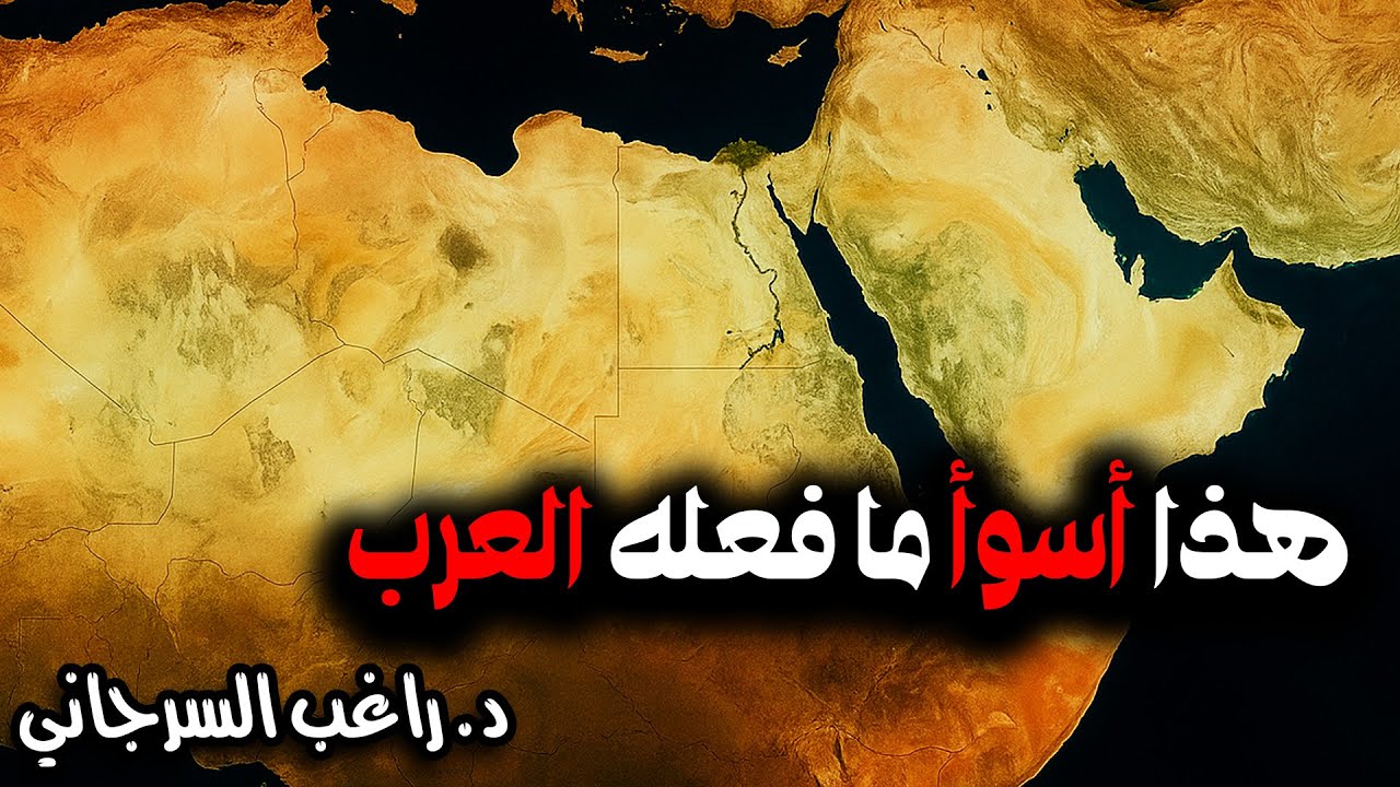 هذا أسوأ ما فعله العرب