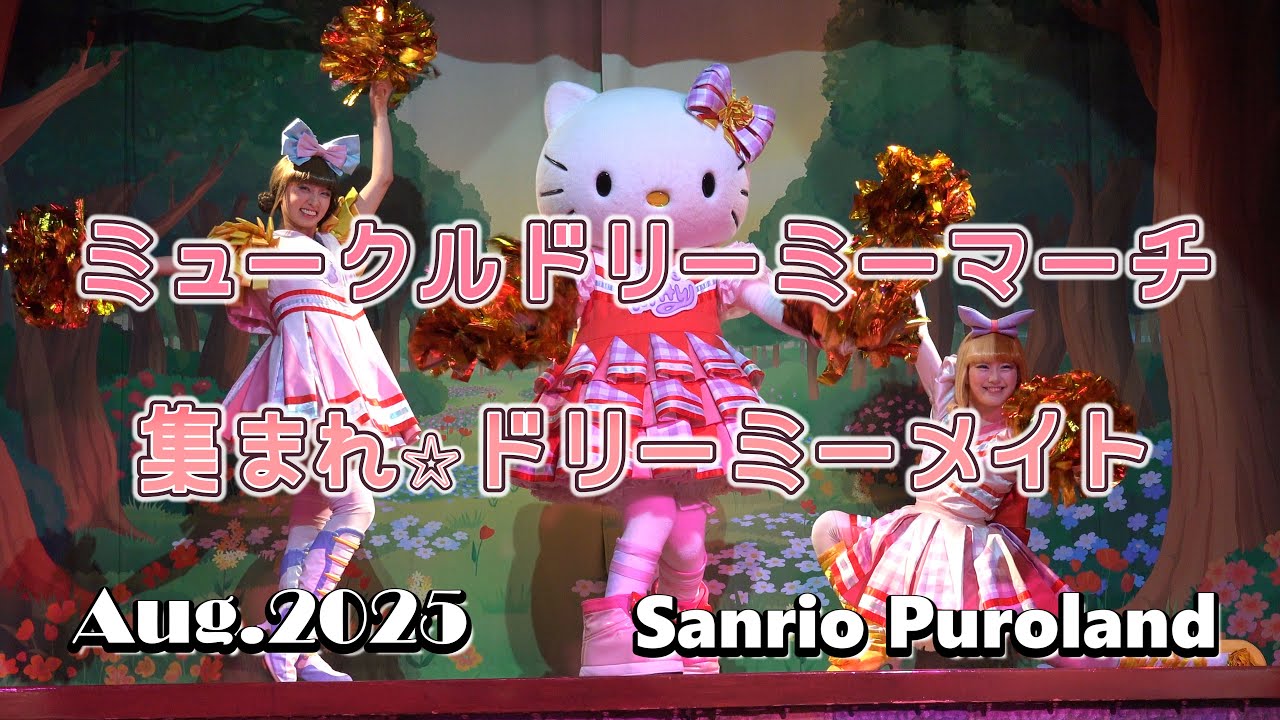 【4K 】【ミュークルドリーミーマーチ】~集まれ☆ドリーミーメイト~2025年8月19日☆知恵の木ステージ☆サンリオピューロランド