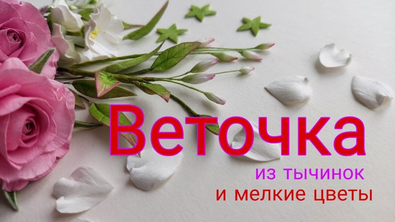 МК создаём веточку из тычинок и мелких цветов часть 4