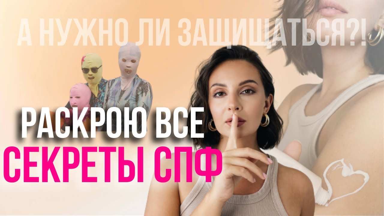 ВСЯ ПРАВДА О СПФ! ОТ ЧЕГО МЫ ЗАЩИЩАЕМСЯ?!