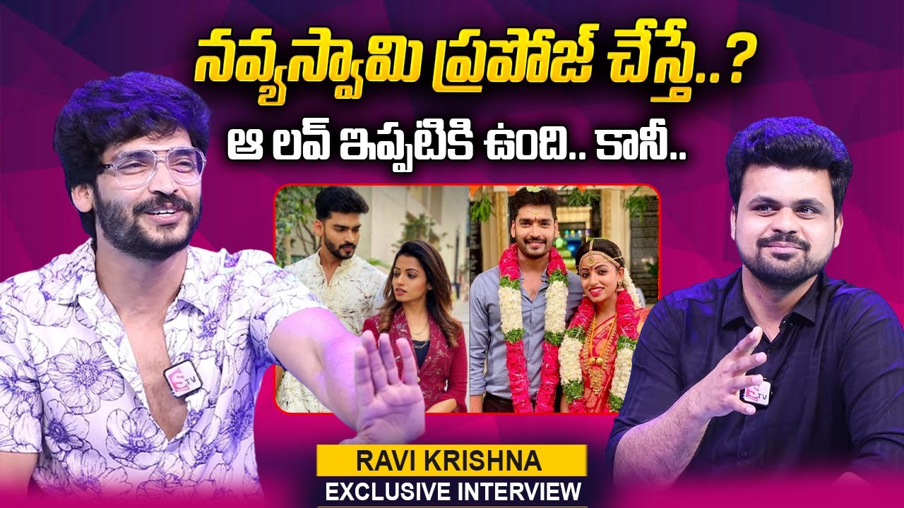 Actor Ravi Krishna About Relationship With Actress Navya Swamy | Anchor Roshan | @sumantvtelugulive