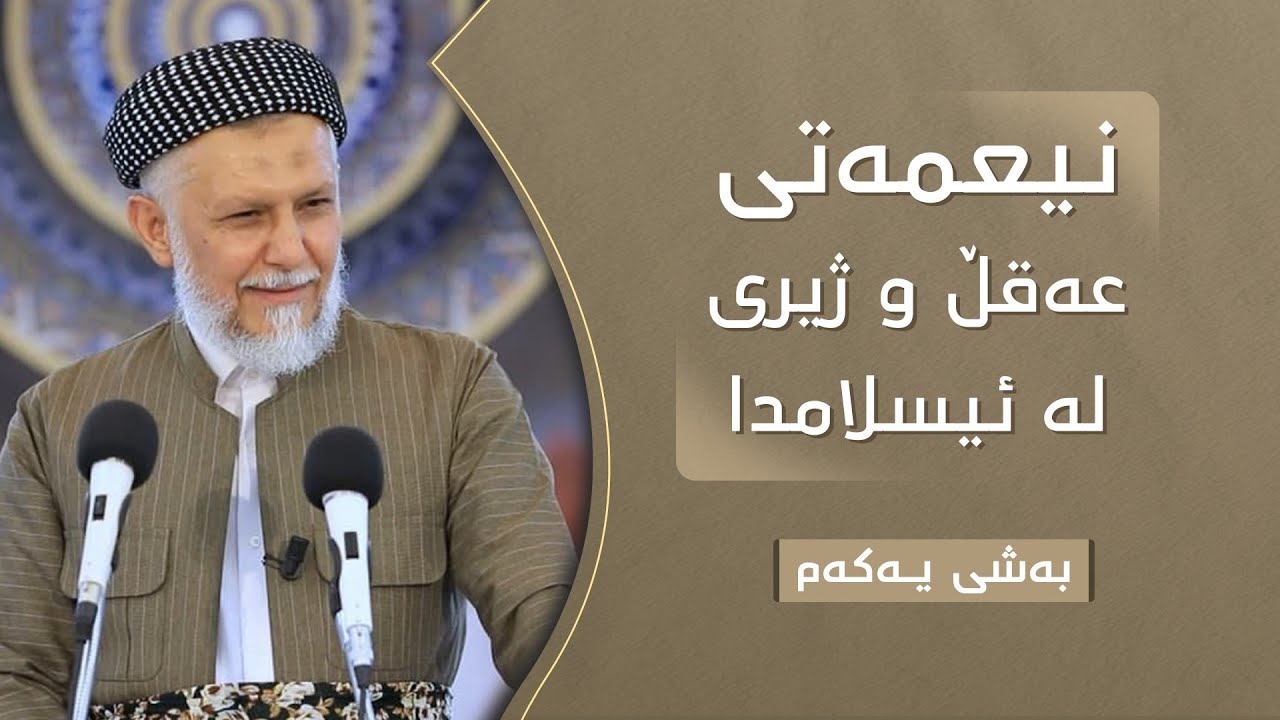 نیعمه‌تی عه‌قل له‌ئیسلامدا به‌شی یه‌كه‌م- مامۆستا محمد ملافائق شاره‌زووری-36