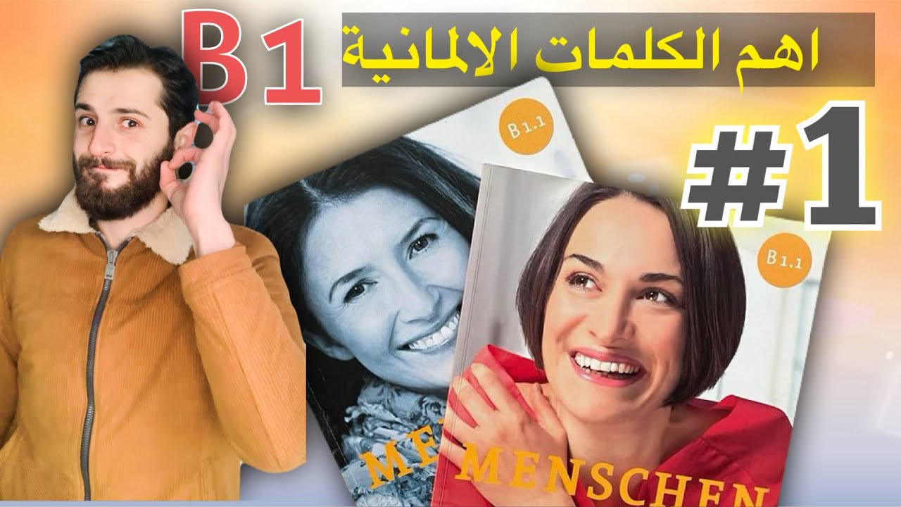 Ключевые немецкие слова для уровня B1: Откройте для себя ключевые слова немецкого языка для уровн...