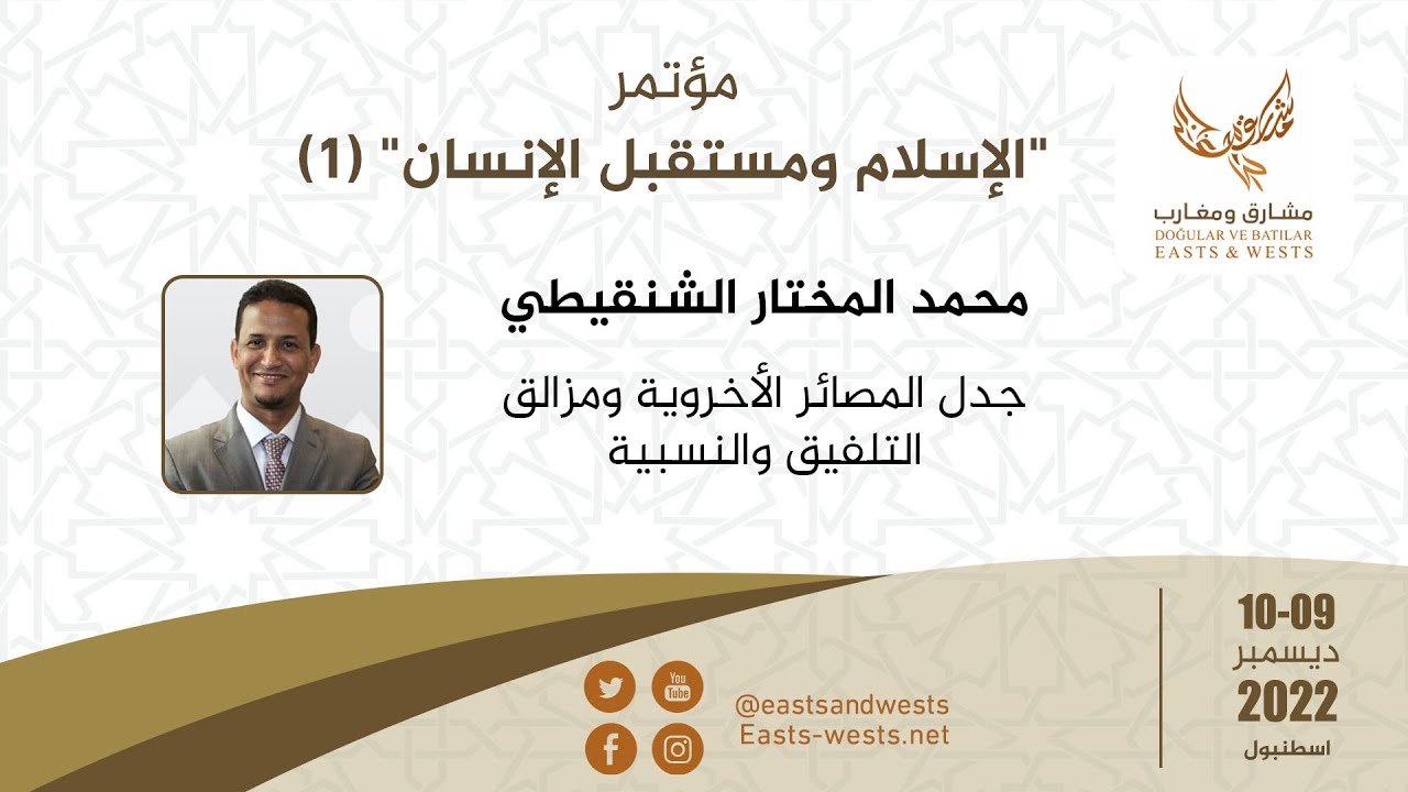 المحاضرة 7 – محمد المختار الشنقيطي: جدل المصائر الأخروية ومزالق التلفيق والنسبية