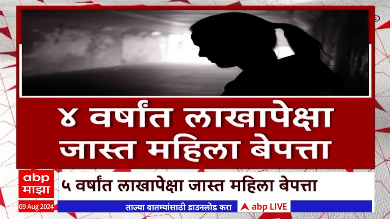 Maharashtra Missing Women : महाराष्ट्रात लापता लेडिज! 4 वर्षात लाखो महिला बेपत्ता, SPECIAL REPORT