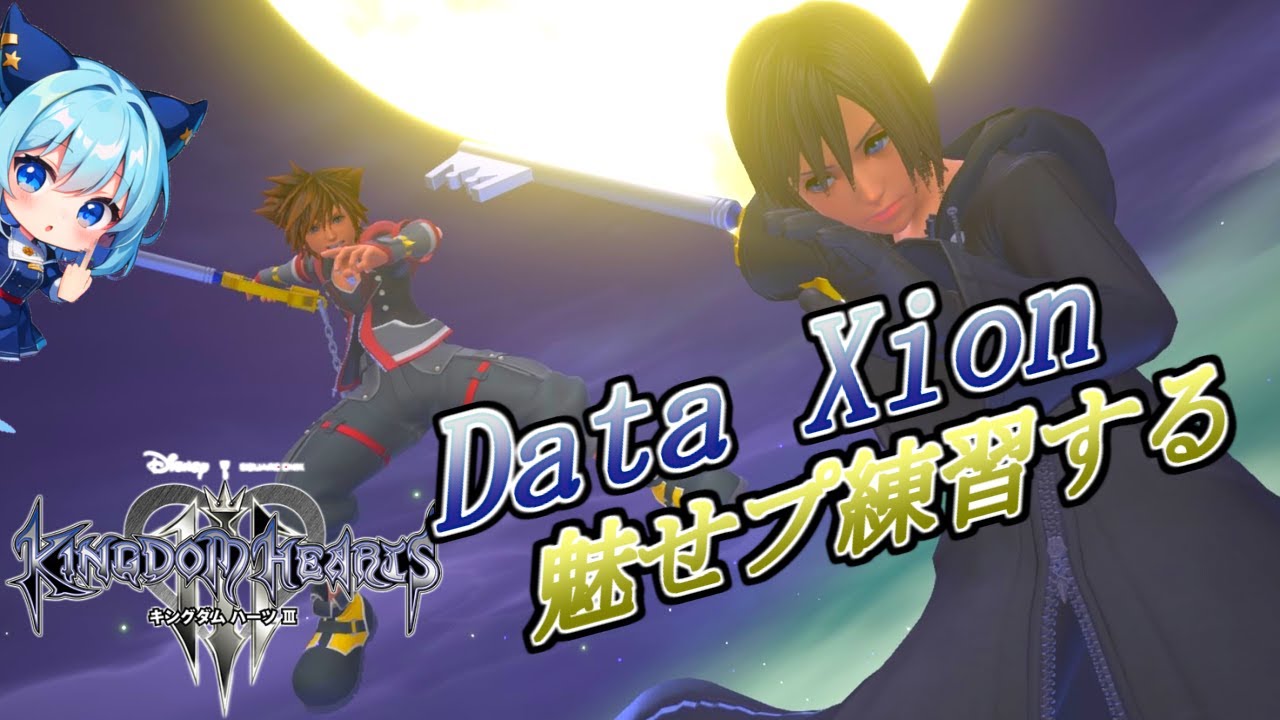 ちょっとだけ＾＾【KH3】リミカXion戦 魅せプレイ練習 【AllProCodesON】