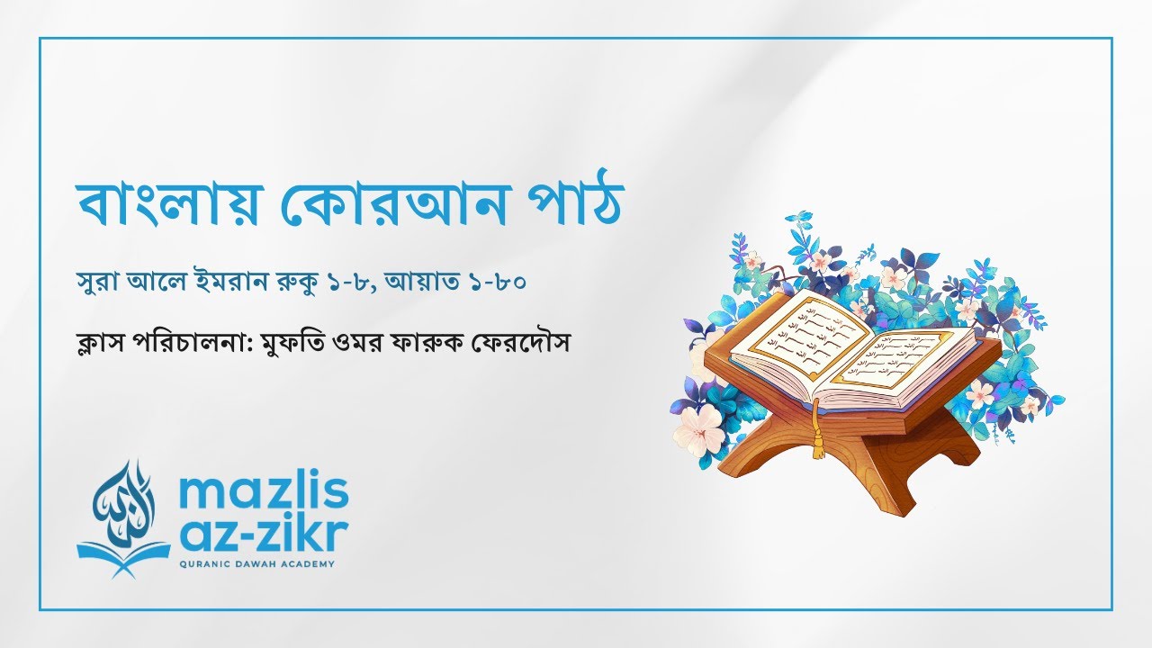 বাংলায় কোরআন পাঠ ৬; সুরা আলে ইমরান রুকু ১-৮, আয়াত ১-৮০