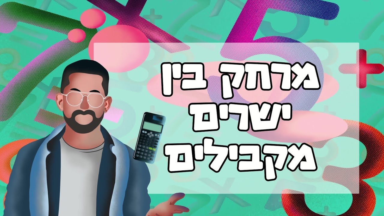 גיאומטריה אנליטית מרחק בין ישרים מקבילים #אנליטית #גיאומטריהאנליטית #חמשיחל