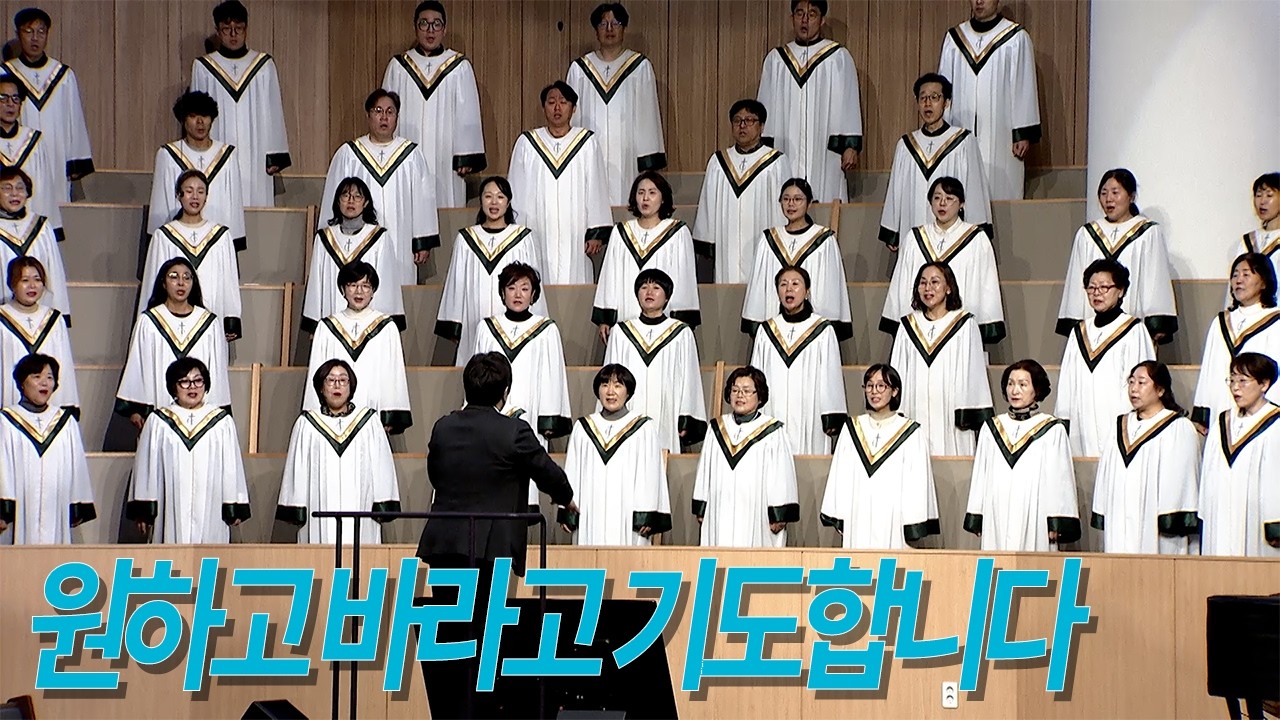 [부전교회] 원하고 바라고 기도합니다 | 엘림 찬양대 (지휘 김성배)