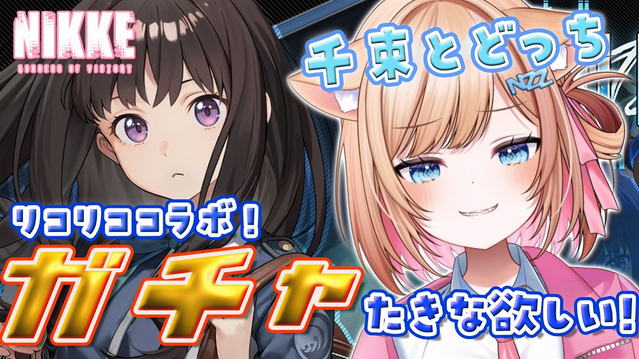 【#NIKKE】ガチャ相談！！！千束ー！！！たきなー！！！&42章も読みたい！！！ #勝利の女神nikke【#新人vtuber 】