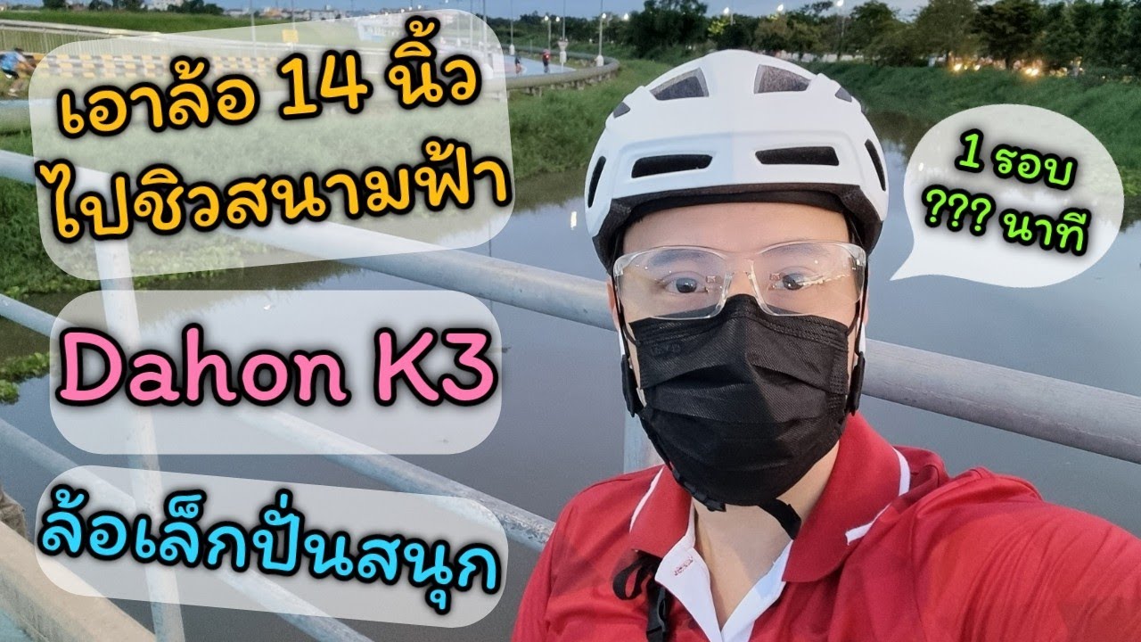 ปั่นจักรยานล้อ 14 นิ้ว ที่สนามฟ้าจะรอดมั้ย? - A Ride with Dahon K3 at Happy and Healthy Bike Lane