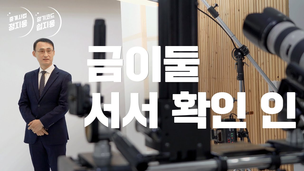 중개사법 암기코드 18. 금이둘 서서 확인 인│박문각 공인중개사 중개사법 정지웅