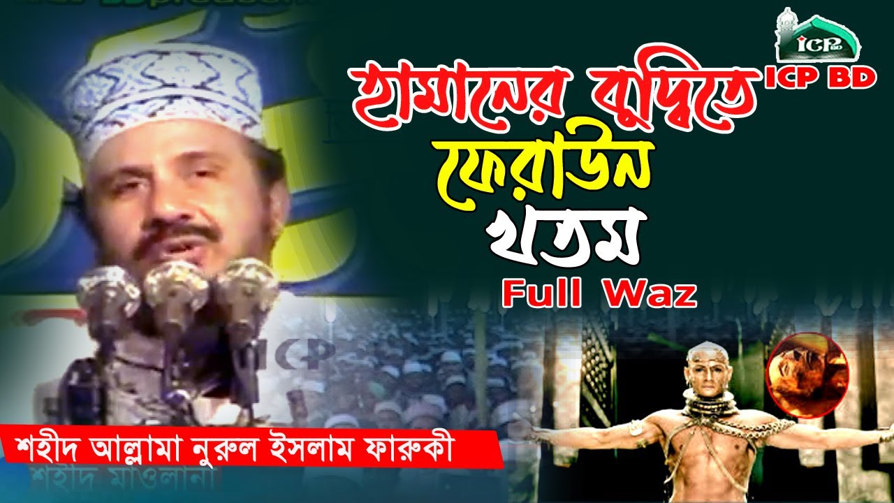 হামানের বুদ্দিতে ফেরাউন শেষ । শহীদ নুরুল ইসলাম ফারুকী । Norul islam faruki । Bangla waz । icp bd