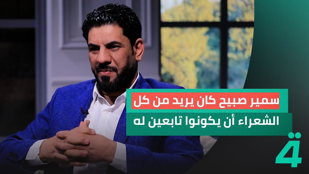 الشاعر فاضل كريم: الشاعر سمير صبيح كان يريد من كل الشعراء أن يكونوا تابعين له ويدخل بخلاف معهم