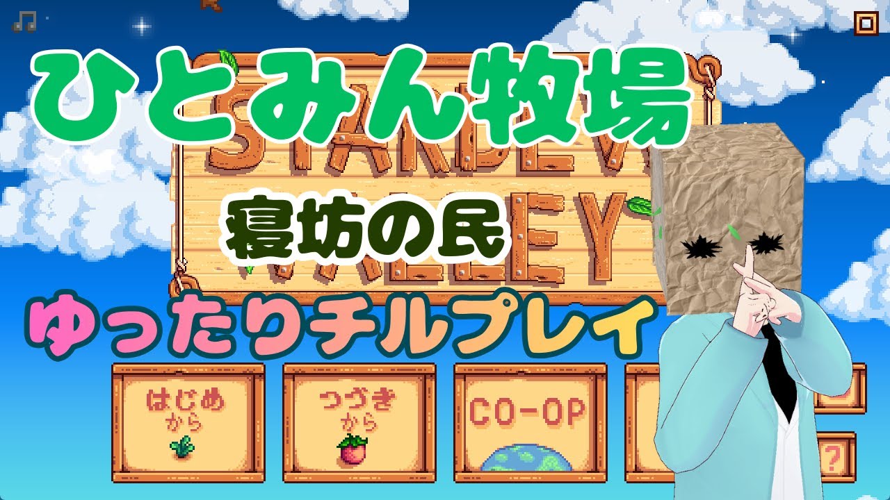 【#stardewvalley  】多分ぼっちひとみん牧場　夏に突入！！　 Re２【#新人Vtuber 】