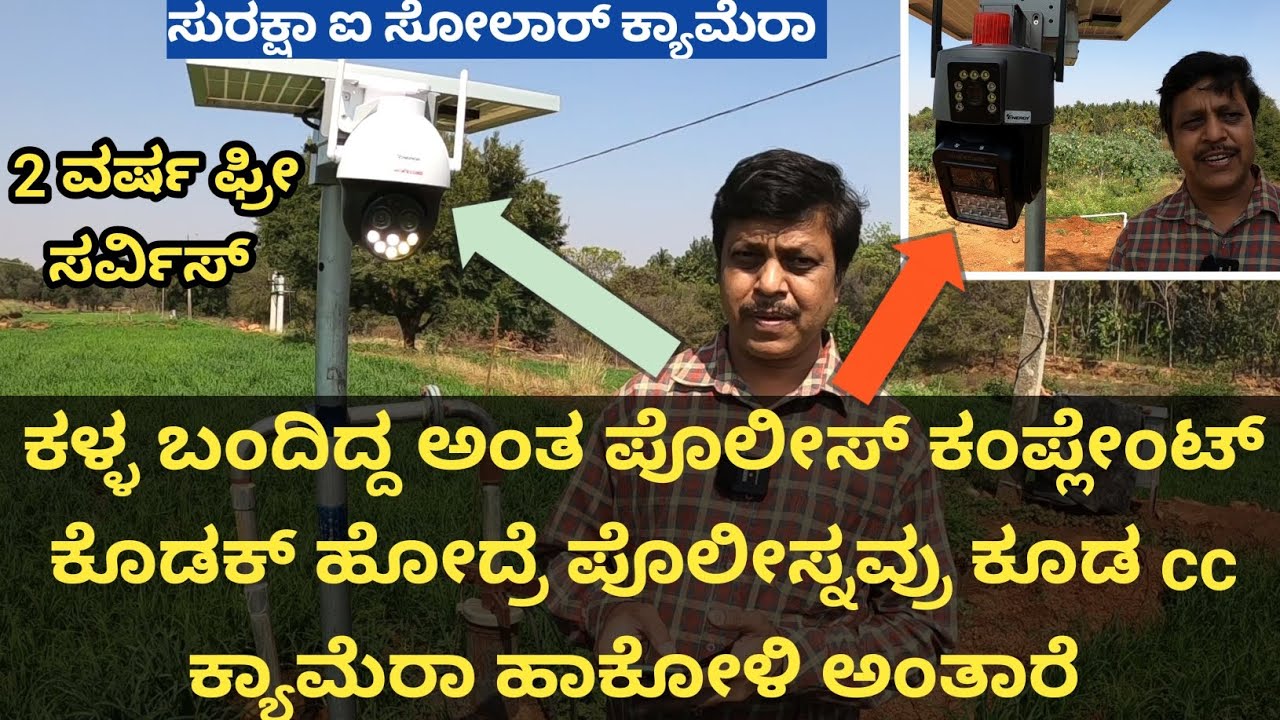 ತೋಟಕ್ಕೆ ಕ್ಯಾಮೆರಾ ಹಾಕಿಸುವುದರಿಂದ ಆಗುವ ಉಪಯೋಗಗಳು... ಕೈಗೆಟುಕುವ ದರದಲ್ಲಿ ಎರಡು ವರ್ಷ ಗ್ಯಾರಂಟಿಯಲ್ಲಿ ಸುರಕ್ಷಾ ಐ