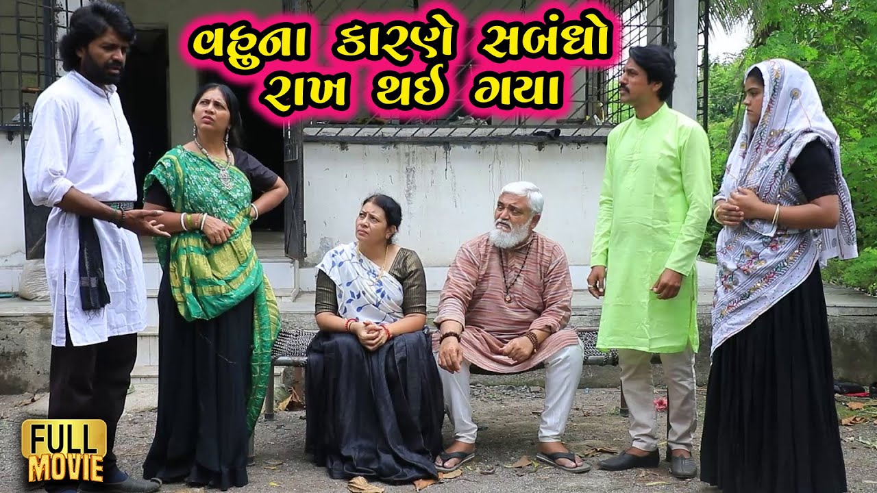 વહુના કારણે સબધો રાખ થઈ ગયા | Gujarati Short Film | Family Drama | Natak