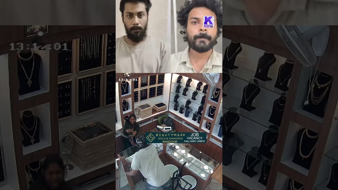 പെപ്പര്&zwj; സ്പ്രേ അടിച്ച് ജ്വല്ലറിയിൽ മോഷണം, എടക്കര സ്വദേശികളായ സഹോദരങ്ങൾ പിടിയിൽ