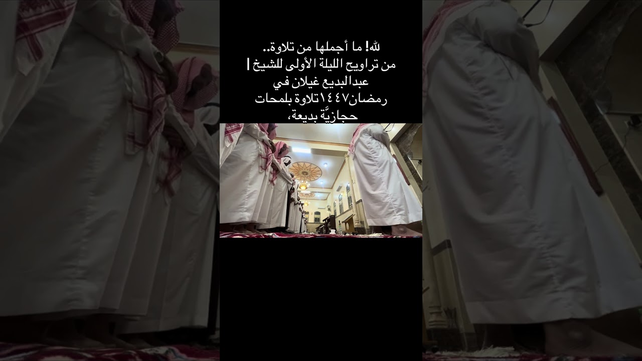 تلاوة حدرية للمبدع عبدالبديع غيلان اول ليلة رمضانية ١٤٤٧ ماشاءالله تبارك الرحمن ||