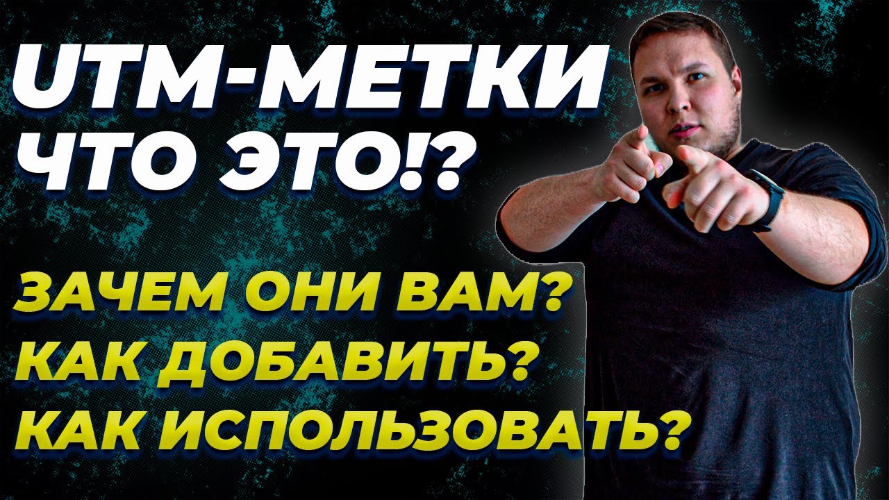 Что такое UTM-метки?! Как Правильно Настроить и Использовать? Разберёмся! + Генераторы UTM