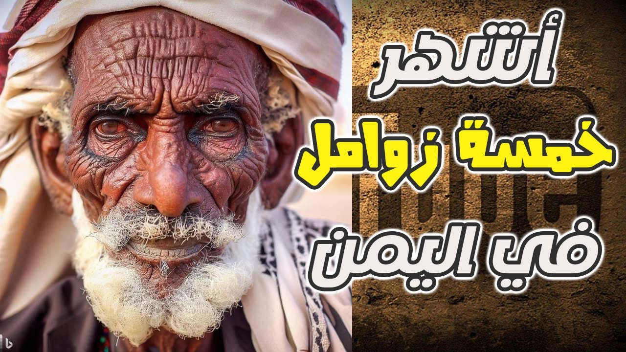اشهر 5 زوامل في اليمن.. تتوقع من أي منطقة الزامل الأول؟