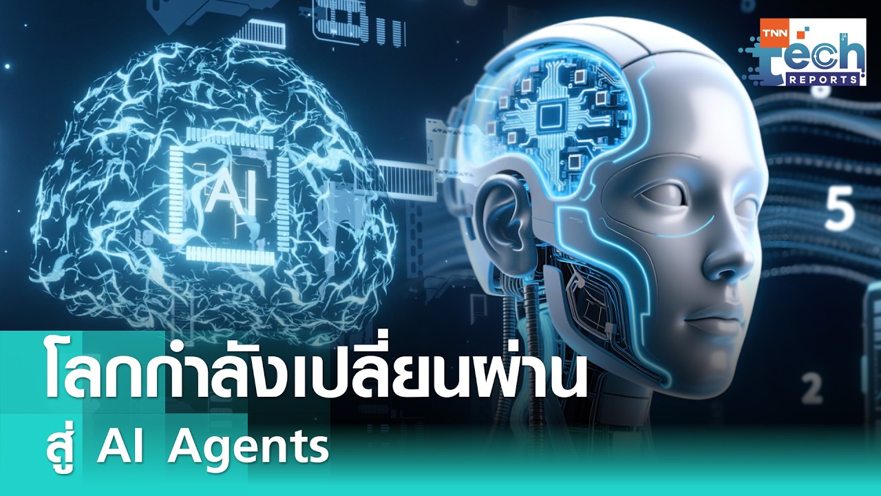 โลกกำลังเปลี่ยนผ่านสู่ AI Agents | TNN Tech Reports Weekly