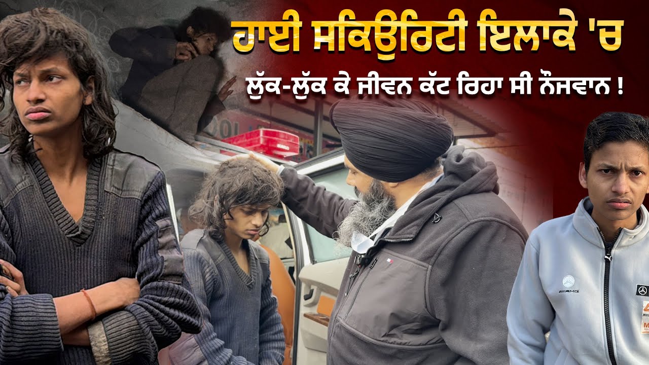 ਹਾਈ ਸਕਿਉਰਿਟੀ ਇਲਾਕੇ 'ਚ ਲੁੱਕ-ਲੁੱਕ ਕੇ ਜੀਵਨ ਕੱਟ ਰਿਹਾ ਸੀ ਨੌਜਵਾਨ !