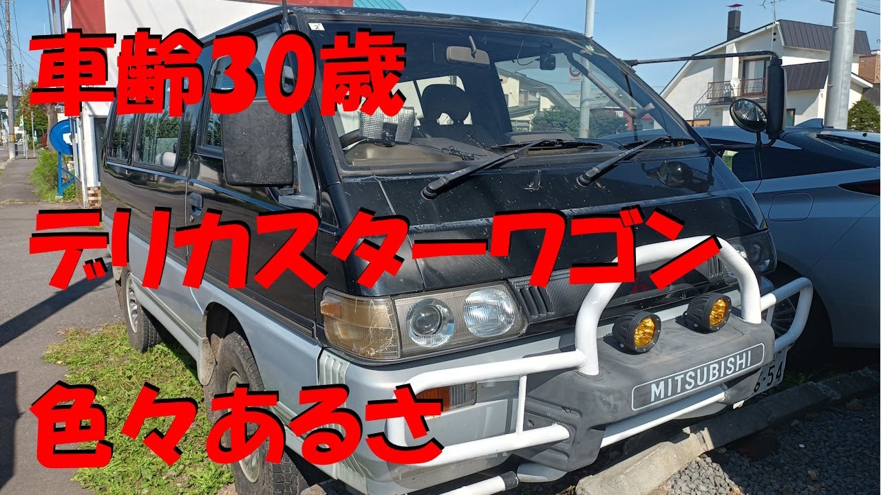 デリカスターワゴン　最近のプチ修理　塗装　ウォッシャーノズル　燃料計ライト　旧車修理