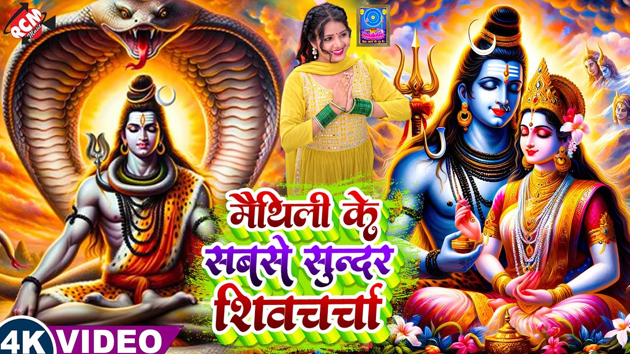 शिव शंकर दानी के बनावे वाला मैथिलि शिव चर्चा गीत | #Geeta Anjan | Nonstop Shiv Charcha Video Jukebox