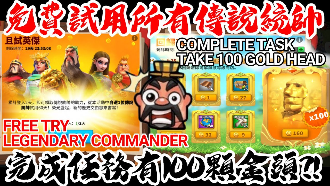 [萬國覺醒] 完成任務有100顆金頭？！（免費試用所有傳說統帥）