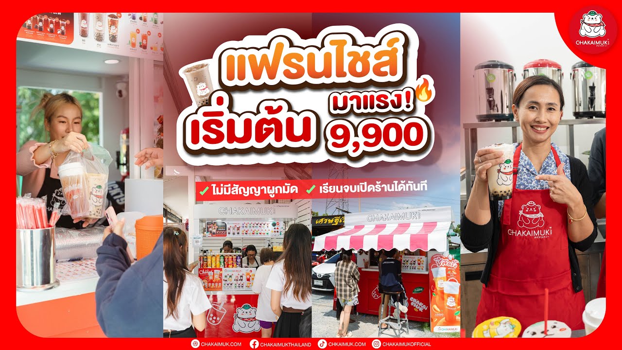 แฟรนไชส์ชาไข่มุกดอทคอม 9,900 ราคาประหยัด คืนทุนไว ไม่มีหัก% อุปกรณ์ครบ พร้อมสอนฟรี l  CHAKAIMUK.COM
