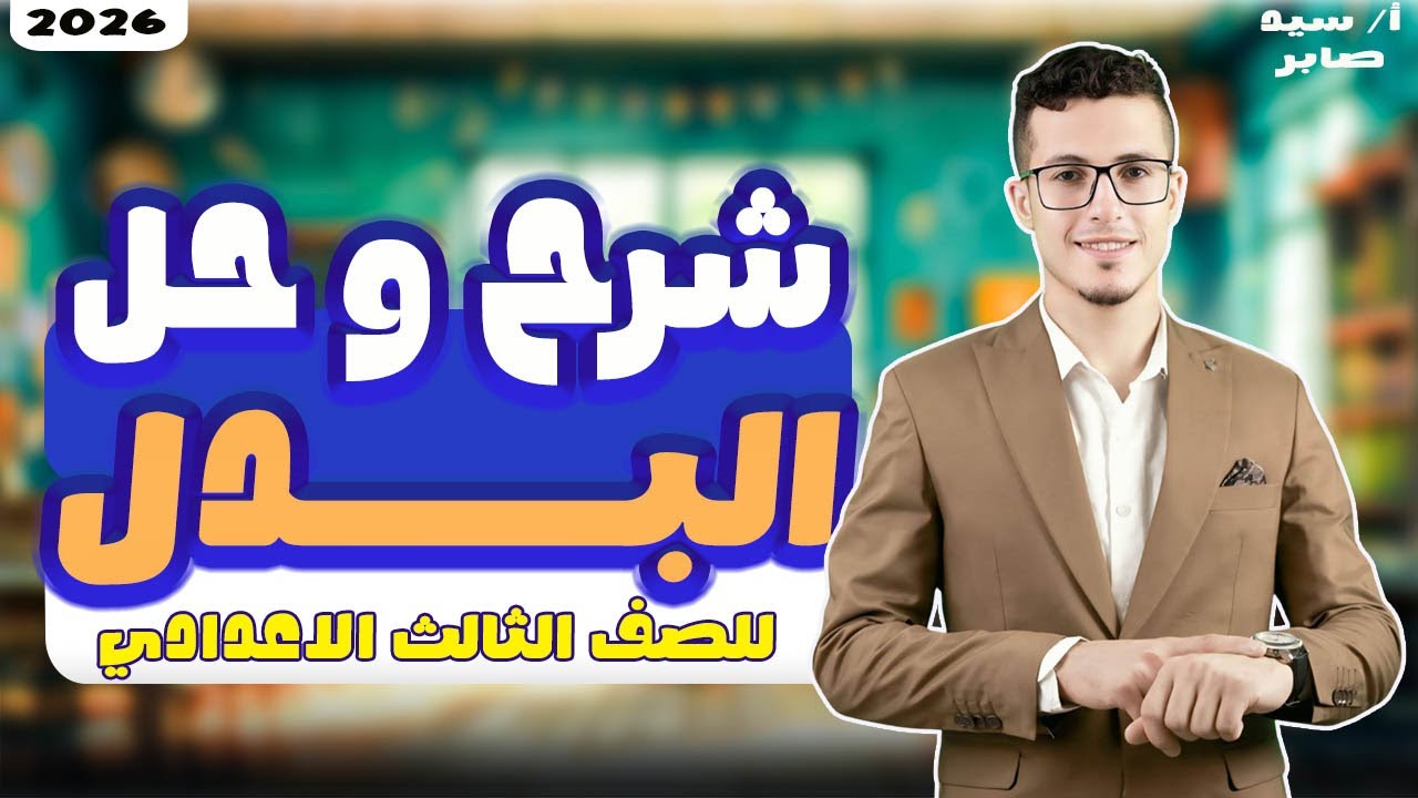 شرح درس البدل وحل تدريبات - الصف الثالث الإعدادى 2025