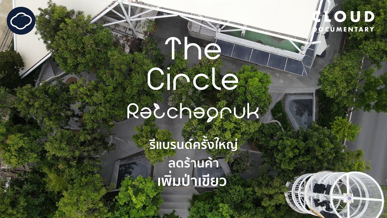 แปลงร่าง The Circle Ratchapruk เป็น Community Mall สีเขียวนอกเมืองที่คนเมืองรัก | Cloud Documentary