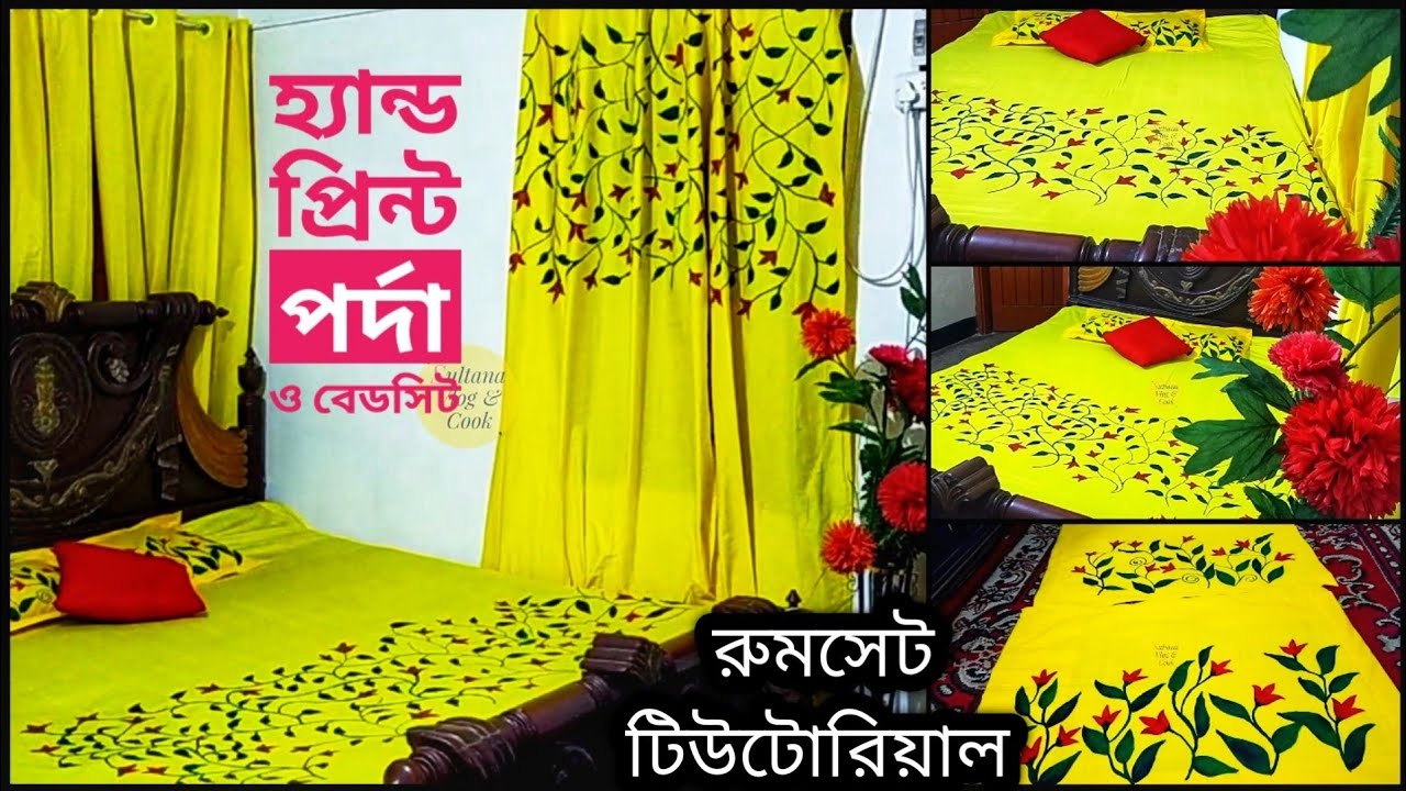 Tutorial || মাত্র ১০০ টাকার রঙ দিয়ে বিছানার চাদর ও পর্দার রুমসেট বানিয়ে নিন ঘরে বসেই