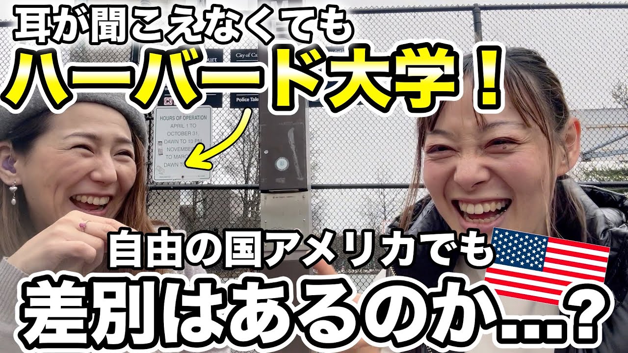 ハーバード大学の先生にアメリカでろう者がどう生活をしているのか？詳しく聞いてみた｜難聴者｜アメリカ手話｜ASL｜デフサポ