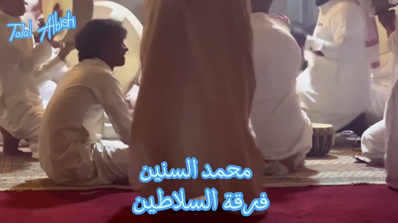 الله حسبي وعوني - بيشي فرقة السلاطين - محمد السنين