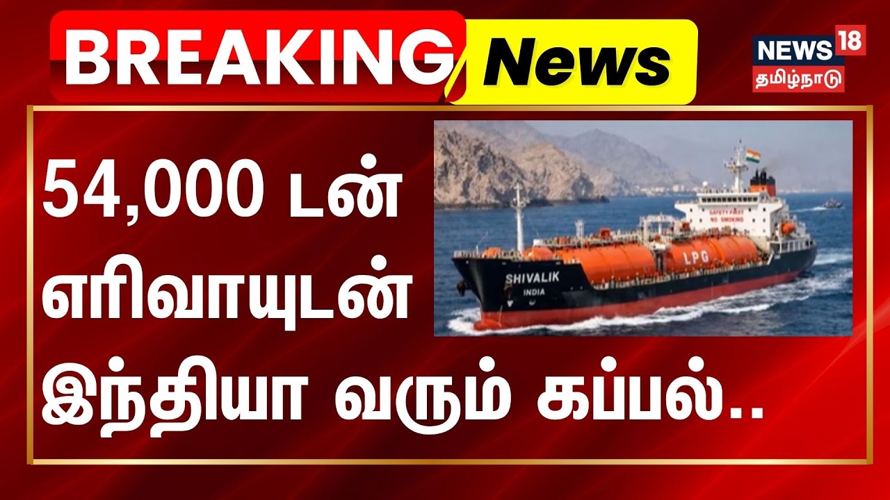 Iran Israel War | Strait Of Hormuz | Gas Tanker | 54,000 டன் எரிவாயுடன் இந்தியா வரும் கப்பல்..