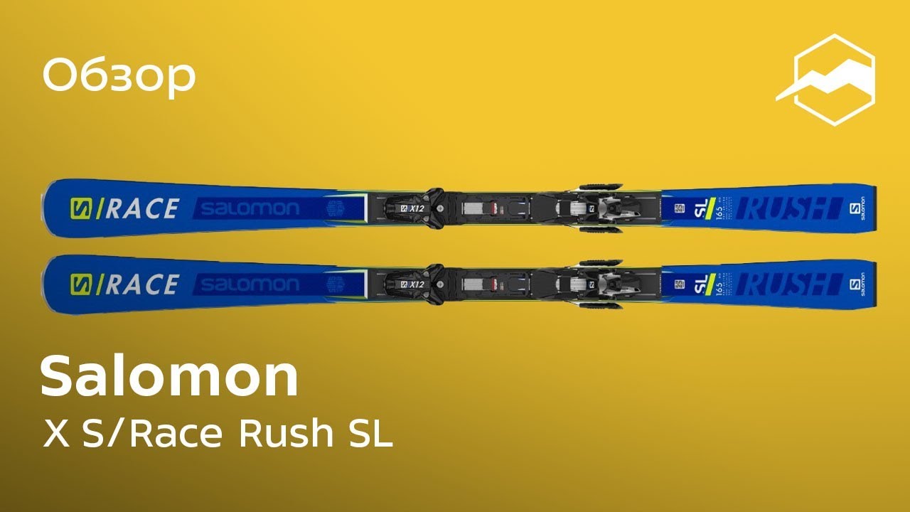 Горные лыжи Salomon X S/Race Rush Sl. Обзор