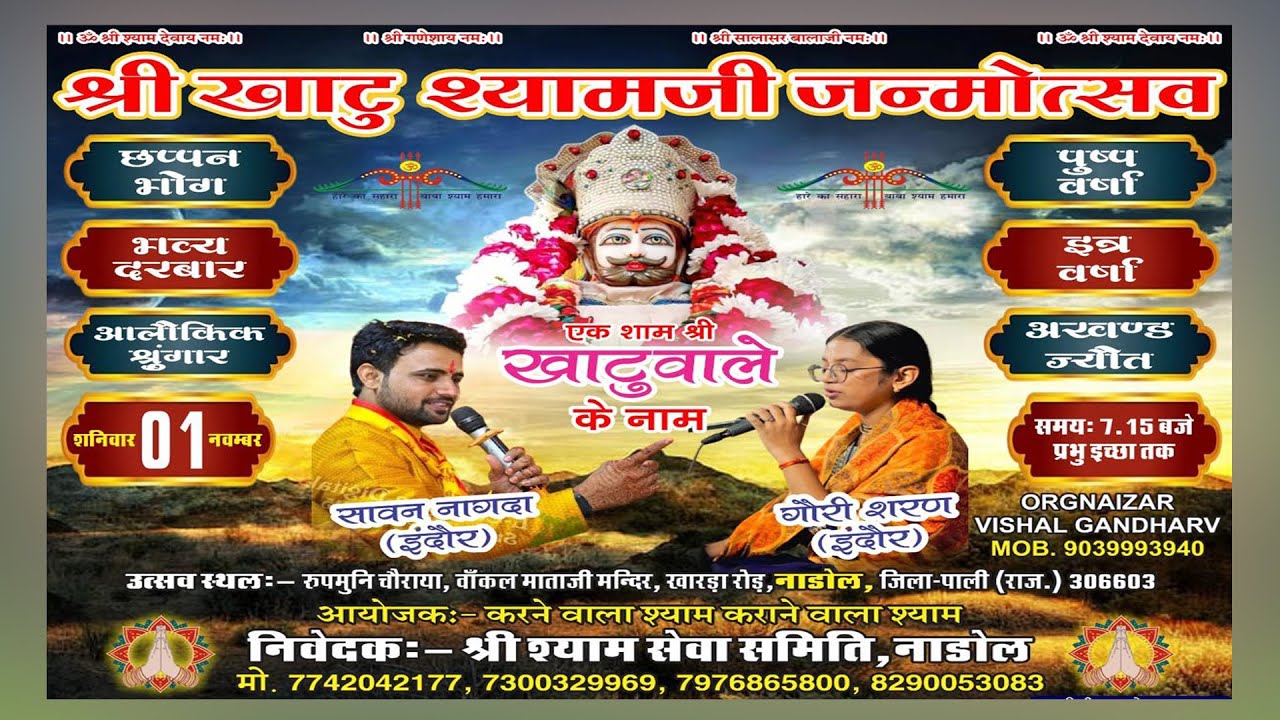 LIVE🔴एक शाम श्री खाटूवाले के नाम विशाल भजन संध्या ! Nadol Live2025 ! Sawan Nagda,Gori Saran  MaaFilm