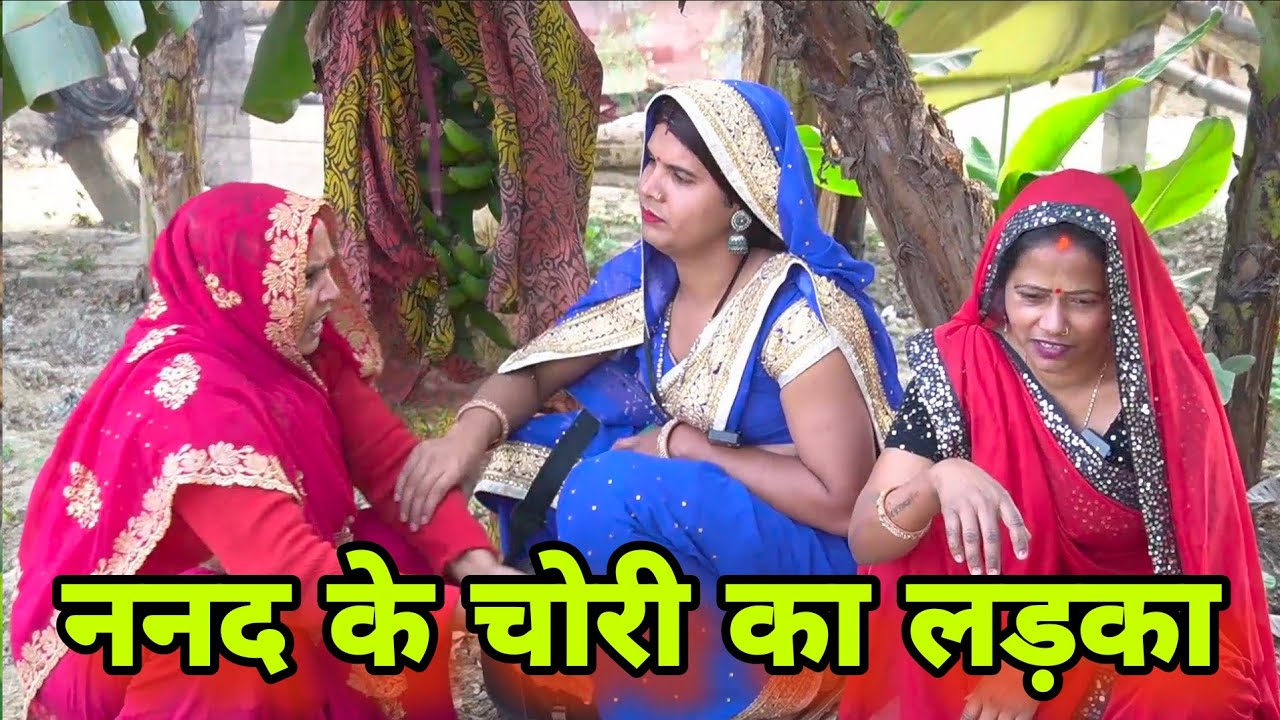 ननद के चोरी का लड़का ll अवधि कॉमेडी 