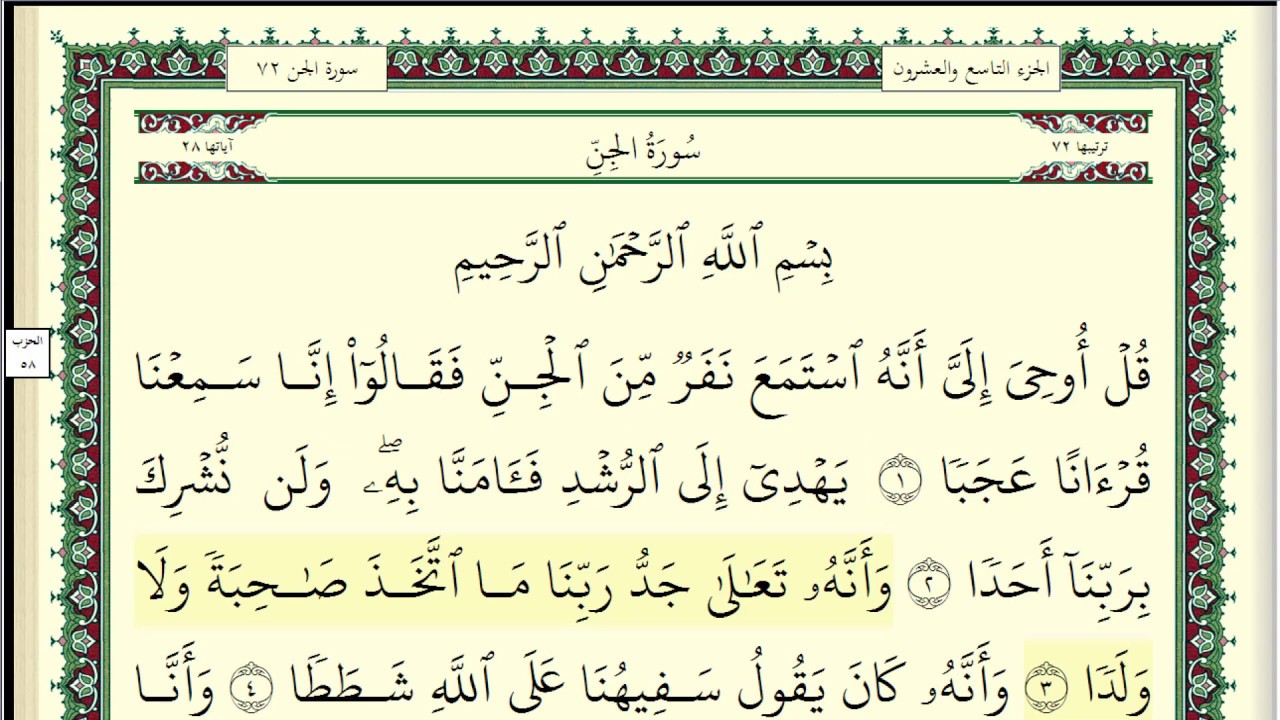 ابو بكر الشاطري سورة الجن مكتوبة