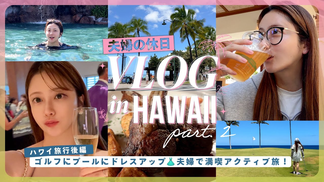 【Vlog】夫婦で初ハワイ島🌴⛳️プール&ゴルフ&ガラディナー！アクティブ全開の３日間🌺🍷🌊【ハワイ島編】