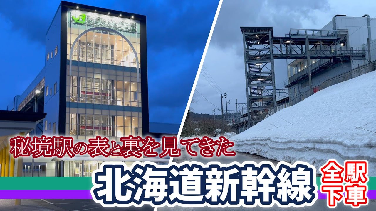 【次の新幹線2時間待ち？】北海道新幹線全駅下車