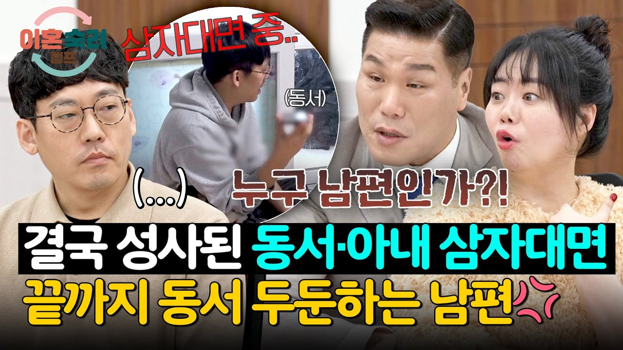 동서&middot;아내 삼자대면&hellip;끝까지 동서 편드는 답답한 남편😮&zwj;💨 | 이혼숙려캠프 81회 | JTBC 260409 방송