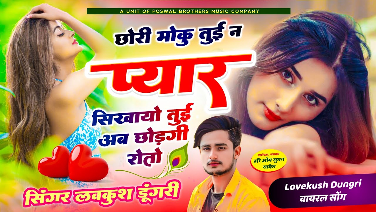 दर्द भरी आवाज में - छोरी मोकु तुई न प्यार सिखायो तुई अब छोड़गी रोतो || LOVEKUSH DUNGRI SAD SONG 2024