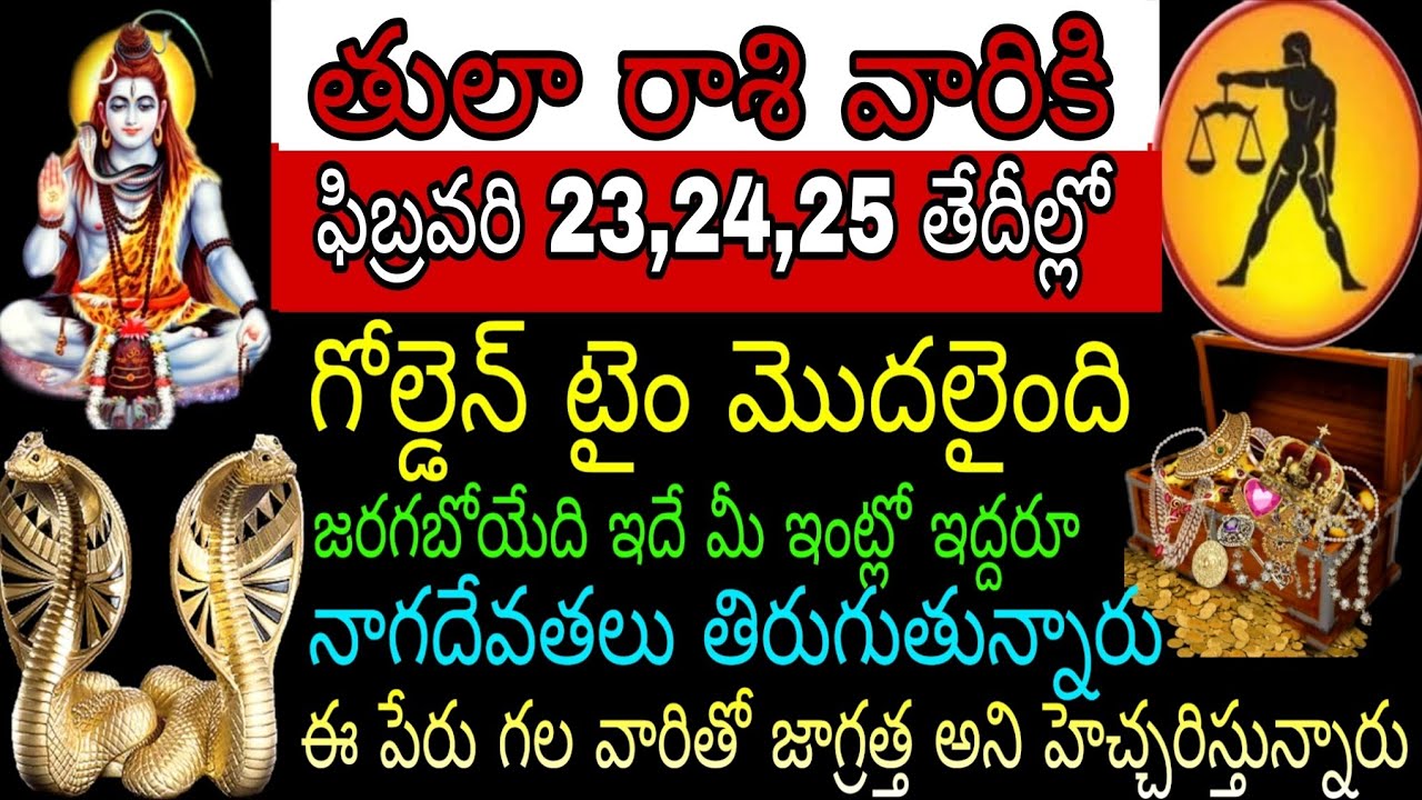 తులా రాశి వారికి ఫిబ్రవరి 23 24 25 తేదీల్లో గోల్డెన్ టైం మొదలైంది జరగబోయేది ఇదే మీ ఇంట్లో ఇద్దరు నాగ